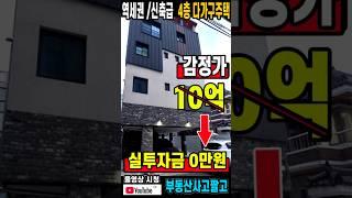“신축에 가까운 역세권 4층 다가구, 실투자금 0원으로 월수익 460만원 이상까지 가능할까?