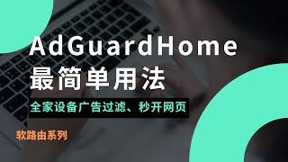 DNS神器AdGuard Home最简单设置，网页秒开！秒解析、去广告、防污染的adguardhome安装设置教程！实现家里所有设备过滤广告，实现国内外流量精准分流#一瓶奶油