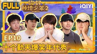 【Multi Sub】EP10 FULL | Hi Young Farmers S2 |  iQIYILifeShow