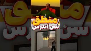 منطق سن آندرس خداست!فکت های خنده دار سن آندرس پارت 5 #سن_آندرس  #short