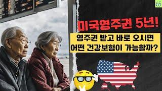 미국에 오신 시니어; 어떤 건강보험이 가능할까? licensed agent