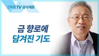 금 향로에 담겨진 기도 - 조정민 목사 베이직교회 아침예배 : 갓피플TV [공식제휴]