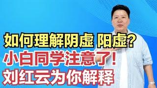 如何理解书上的阴虚、阳虚？小白同学注意了，刘红云为你解释