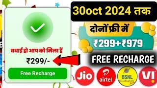 Jio,Airtel,Voda Free Mobile Recharge ₹299 Ka Free Recharge  Free recharge kaise kare 2024