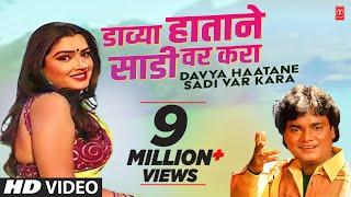 DAVYA HAATANE SADI VAR KARA (Video HD) - ANAND SHINDE || MASTI LOKGEET - HITS OF ANAND SHINDE