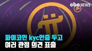 [코인Talk] 파이코인(Pi), kyc인증 두고 다양한 의견 표출중 | CBC뉴스