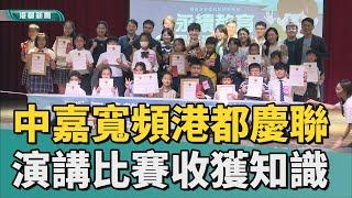 紮根教育｜中嘉寬頻|港都‧慶聯演講比賽 學生收獲知識