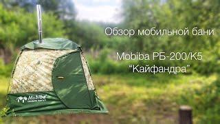 Обзор мобильной бани Mobiba РБ 200 К5 Кайфандра