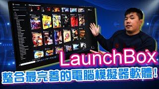 整合最完善的電腦模擬器軟體 LaunchBox 可自動下載遊戲ROM截圖、描述、封面等 完全免費 支援100多款模擬器 可整合Steam 輕鬆創造出最強遊戲整合平台 [3T版之學術研究測試]