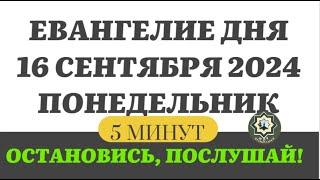 16 СЕНТЯБРЯ ПОНЕДЕЛЬНИК ЕВАНГЕЛИЕ ДНЯ 5 МИНУТ АПОСТОЛ МОЛИТВЫ 2024 #мирправославия