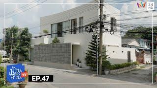 บ้านและสวน | วันที่ 24 พฤศจิกายน 2567 | EP.47