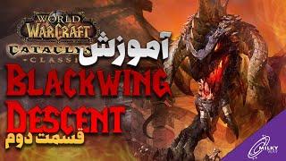 آموزش فارسی اولین رید فاز اول کاتا - Blackwing Descent | قسمت دوم