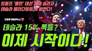 테슬라 15% 폭등! 이제 시작이다! 댄 아이브스 인터뷰 번역! 트럼프 '올인' 최대 승리자는 테슬라 앞으로 페러다임이 확 바뀐다!