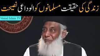 Reality of life last advice to Muslims by Dr Israr Ahmed