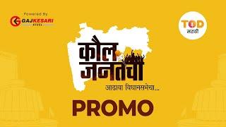 Promo : TOD मराठी घेऊन येतोय, कौल जनतेचा.. आढावा विधानसभेचा | TOD Marathi