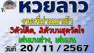 แนวทางหวยลาวพัฒนา 20/11/2567 #Laolottery #หวยลาว #หวยลาววันนี้