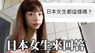 日本女生真的都這樣？我來回答這個問題