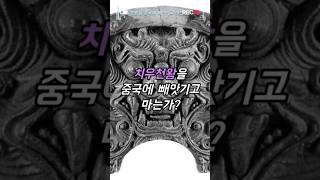 치우천왕을 중국에 빼앗기고 마는가? #역사 #지식 #이슈 #정보 #붉은악마 #배달국 #쇼츠