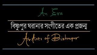 Senior Artists of Bishnupur Gharana | বিষ্ণুপুর ঘরানার প্রবীণ শিল্পীরা | Documentary | তথ্যচিত্র