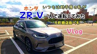 【ホンダZR-V】いつも助手席の私が初めてZR-Vを運転してみた/元町商店街（今回は短編動画です）