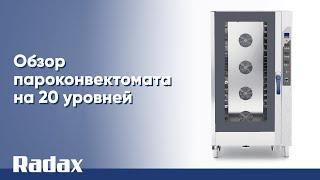 Обзор пароконвектомата на 20 уровней #radax #пароконвектомат #радакс