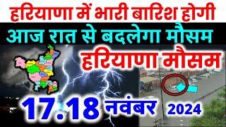 हरियाणा में भारी बारिश हरियाणा मौसम समाचार आंधीतूफ़ान Haryana weather forecast 17 November 17 नवंबर