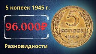 Реальная цена редкой монеты 5 копеек 1945 года. Разбор всех разновидностей и их стоимость. СССР.