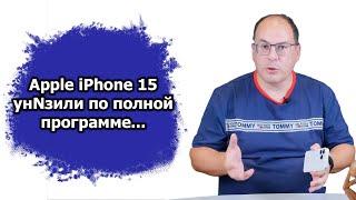 Унижение Apple iPhone 15