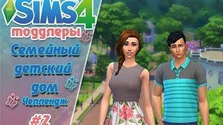 The Sims 4 ТОДДЛЕРЫ! Челлендж "Семейный детский дом" #2- Сумасшедший день