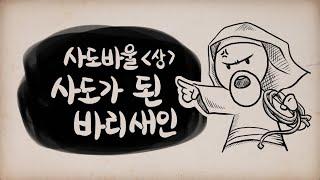 사도바울 (상), 사도가 된 바리새인 - Paul (1)