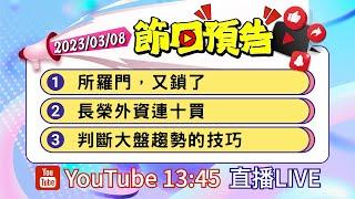 2022/03/08 股市永勝節目預告「王文良股市永勝」