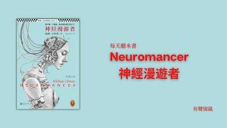 神經漫遊者 別裁解讀 | 被譽為“1923年以来100本最佳英文小说”之一| 每天聽本書 | 科幻經典系列