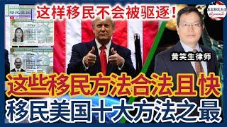 川普2.0来了！哪些人没有被驱逐的危险？这些移民方法既合法又快捷！中国人移民美国十大方法之最：最快的、最省钱的、最容易的、最偏门的、最费钱的、最傲娇的、最漫长的、最人道的移民方法！|移民美国