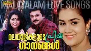 മലയാളികളുടെ പ്രിയ ഗാനങ്ങൾ | Evergreen Malayalam Film Songs | Malayalam Evergreen Hits