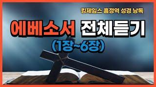 [낭독] 에베소서 전체 (1-6장) | 킹제임스 흠정역 | 성경 전체 읽기