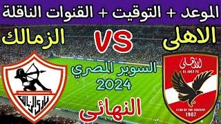 موعد مباراة الأهلي والزمالك القادمة في نهائي السوبر المصري 2024 والقنوات الناقلةالاهلي والزمالك