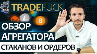 Обзор Агрегатора стаканов и ордеров TradeFuck