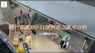 新竹高鐵站7-11便利商店風水分析