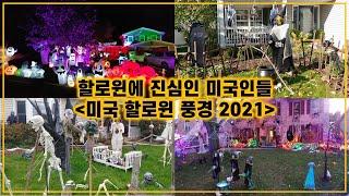 미국일상브이로그ㅣ미국할로윈풍경ㅣ할로윈에 진심인 미국인들ㅣ2021 Halloweenㅣ미국집할로윈 장식ㅣ시카고일상