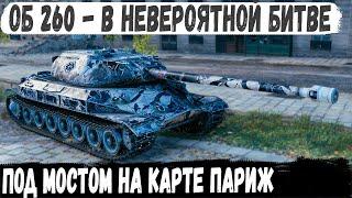 Об 260 ● Советская мощь делает рекорд в битве под мостом! Вот на что способен этот танк в бою