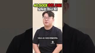 40,50대 추천 시술! 모두의 의사 픽!
