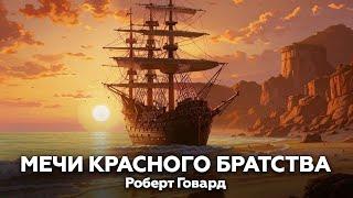 Роберт Говард — Мечи Красного Братства ‍️ аудиокнига, рассказ, пираты, приключения, мистика