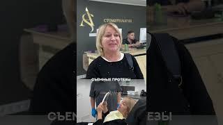 Съемные протезы #ОтзывАС #стоматология #пермь