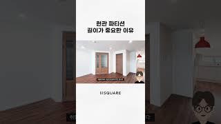 현관 파티션 길이가 중요한 이유️ 30평대 아파트 2베이 인테리어 | 거실 현관 주방 리모델링 #거실인테리어 #아파트인테리어