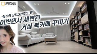 TV대신에 책장을??!?  - 브라스코 가변형 서재 "러브인홈 -UNBALANCE"