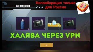 Халява через vpn | Новая Коллаборация только для Российского Сервера от Pubg Mobile