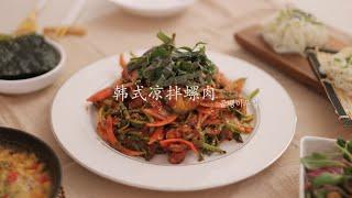 韩式凉拌螺肉小面+芝士玉米  |  골뱅이무침+콘치즈  집에서 만드는 간단한 안주