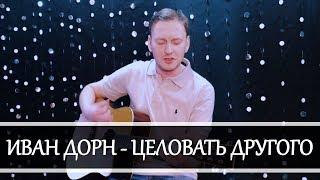 Иван Дорн - Целовать другого (clvr musc cover)