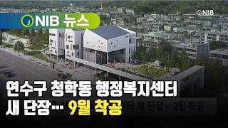 [NIB뉴스] 연수구 청학동 행정복지센터 새 단장… 9월 착공