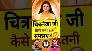 चित्रलेखा जी कैसे बनी इतनी समझदार  @Chitralekhaji #shorts #youtubeshorts by Dr. #arvindarora